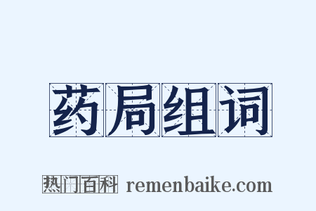 药局组词是什么意思的图片